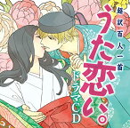 【中古】超訳百人一首 うた恋い。ドラマCD / 岡本信彦, 園崎未恵, 羽多野渉（帯あり）