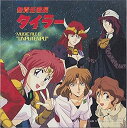 【中古】無責任艦長タイラー MUSIC FILE 6 ?UNPUTENPU? / 川井憲次, 辻谷耕史, 関俊彦 (帯なし)