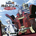 【中古】TVアニメーション「戦国BASARA弐」戦国トラベルナビ~大阪・岐阜編~ / 置鮎龍太郎&石田彰 (帯あり)