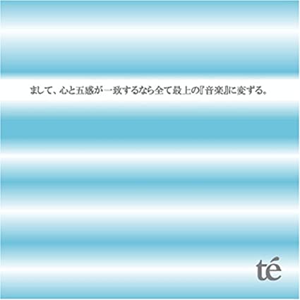 【中古】まして、心と五感が一致するなら全て最上の「音楽」に変ずる。/ te’ （帯あり）