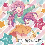 【中古】ガーリッシュナンバー+桜ヶ丘七海 / 明日への途中で（帯あり）