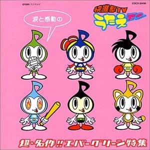 【中古】快進撃TVうたえモン　超・名作！！エバーグリーン特集 / テレビ主題歌 （帯なし）