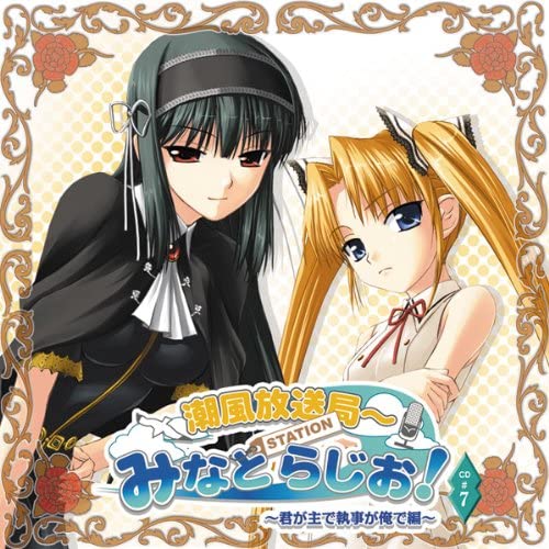 【中古】みなとSTATIONらじお#7（帯あり）