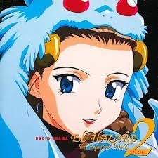 【新品】神秘の世界エルハザード 2 ― スペシャル / ラジオ・サントラ