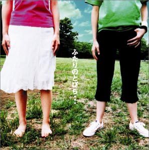 【新品】ふたりのとびら... / ミドリ,道家たえ