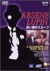 【中古】怪盗紳士アルセーヌ・ルパン 赤い絹のスカーフ [DVD]/ジョルジュ・デクリエール (出演), プリュデンス・ハリントン (出演)（帯なし）