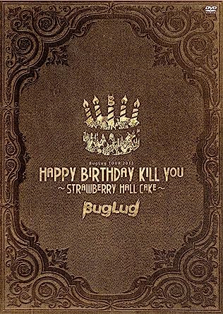 MetaCyVerse㤨֡šBugLug TOUR 2015HAPPY BIRTHDAY KILL YOU~STRAWBERRY HALL CAKE~(̾ [DVD]ӤʤˡפβǤʤ880ߤˤʤޤ