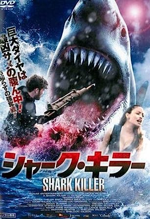 【中古】シャーク・キラー [レンタル落ち]（帯なし）