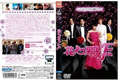 【中古】花より男子F ファイナル [井上真央] [レンタル落ち] [DVD]（帯なし）