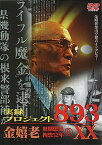 【中古】実録・プロジェクト893XX 金嬉老 [2] [DVD]（帯なし）