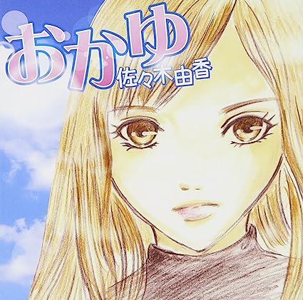 【中古】おかゆ / 佐々木由香（帯あり）