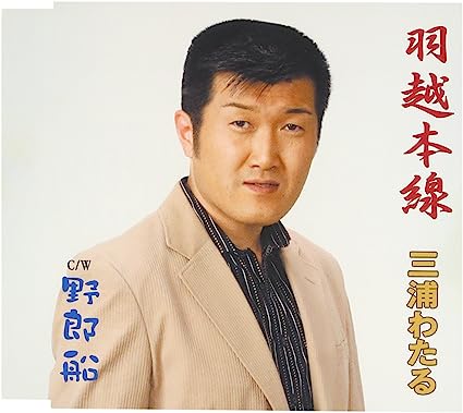 【新品】羽越本線 / 三浦わたる 【新品】羽越本線 / 三浦わたる