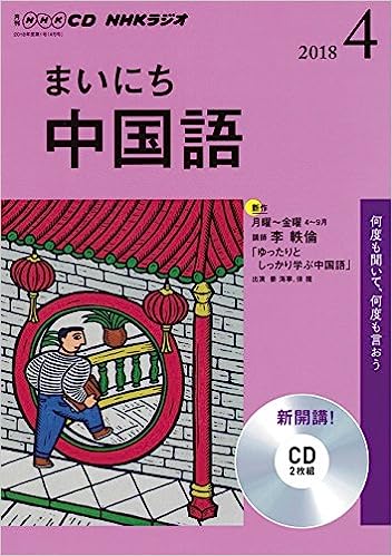 【中古】NHK CD ラジオ まいにち中国語 2018年4月号（帯なし）