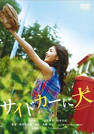 【中古】サイドカーに犬　[竹内結子／古田新太／松本花奈] [レンタル落ち]（帯なし）
