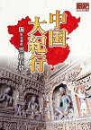 【中古】中国大紀行 17 雲崗石窟 WHD-5017 [DVD]（帯なし）