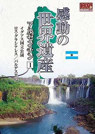 【中古】感動の 世界遺産 アルゼン