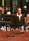 【中古】明日への遺言 [レンタル落ち] / 藤田まこと (出演), ロバート・レッサー（帯なし）