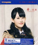 【新品】赤い情熱（初回生産限定盤）勝田梨乃Ver．/ SUPER GiRLS