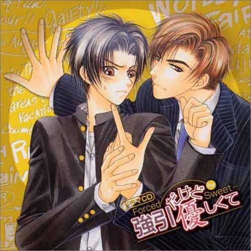 【中古】ドラマCD 強引だけど優しくて~Forced but Sweet...~ / ドラマCD（帯なし）