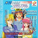 【新品】月刊ときめきメモリアル(10) / ラジオ・サントラ