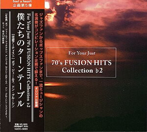 【中古】FOR YOUR JUST 70’S FUSION HITS COLLECTION ♭2 僕たちのターンテーブル(帯あり)