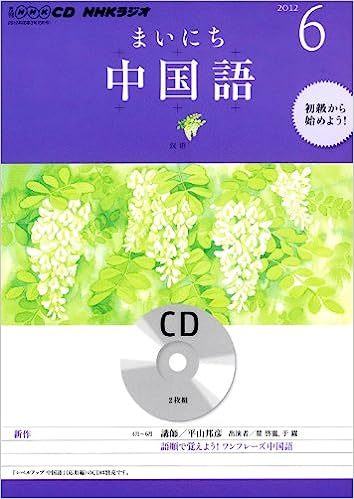 NHKラジオ まいにち中国語 2023年12月号 (発売日2023年11月17日