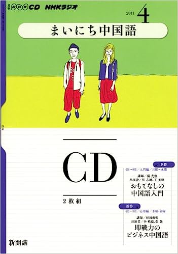 【中古】NHKラジオまいにち中国語 2011年 4月号 (NHK CD)（帯なし）