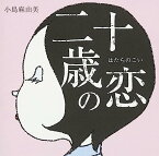 【中古】二十歳の恋 / 小島麻由美 （帯なし）