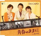 【新品】青春のままに / ダ・カーポ