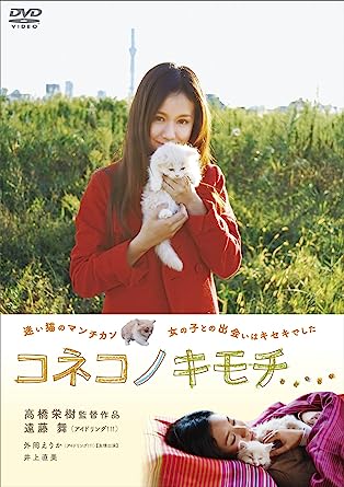 【中古】コネコノキモチ [DVD] / 遠藤舞 , 井上直美（帯なし）