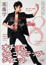 【中古】オチョ式タンゴ・ステップ・ダイエット / 進藤学(帯なし)