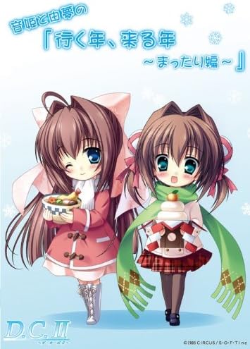 【中古】D.C.II 音姫と由夢の「行く年、来る年~まったり編~」（帯なし）