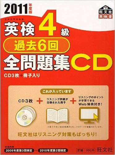【中古】英検4級過去6回全問題集CD〈2011年度版〉 (旺文社英検書)（帯なし）