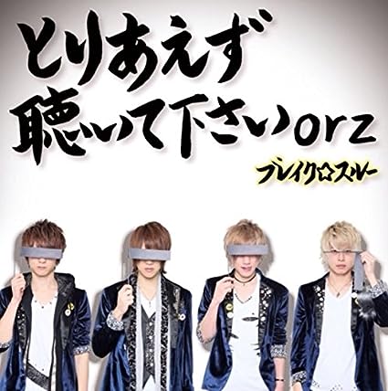 【中古】とりあえず聴いて下さいorz【初回限定盤】 / ブレイク スルー （帯なし）