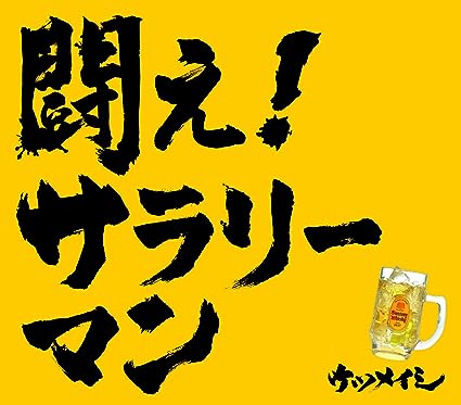 【中古】ニュー・シングル 初回盤(完全限定生産盤) 闘え!サラリーマン / ケツメイシ （帯なし）