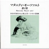 楽天MetaCyVerse【中古】マタニティ・モーツァルト第2集 / 胎教・子守唄 （帯なし）