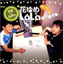 【中古】花ゆめチックにLaLaしましょ / ドラマ(帯あり)