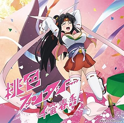 【中古】桃色ファンタジー / 千菅春香 （帯あり）