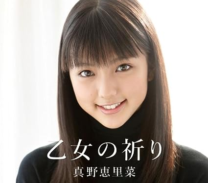 【中古】乙女の祈り(初回生産限定盤C) / 真野恵里菜 （帯なし）