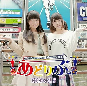 【中古】あどりぶ DJCD vol.3 / 巽悠衣子 , 大橋彩香 （帯あり）