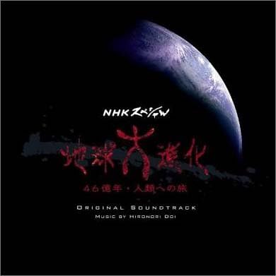 【中古】オリジナル・サウンドトラック NHKスペシャル「地球大進化~46億年・人類への旅」 / TVサントラ （帯なし）