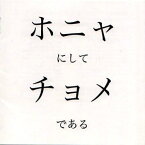 【中古】ホニャにしてチョメである / はらいそ（帯あり）