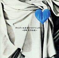 【中古】オルゴール仕掛けのファンタジー ~尾崎豊 作品集~ / オルゴール(帯なし)
