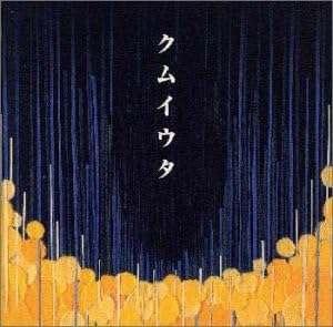 【中古】クムイウタ / Cocco （帯なし）