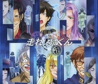 【中古】走れ! 昴くん 嵐 / 吉川華生, 吉野一平 （帯あり）