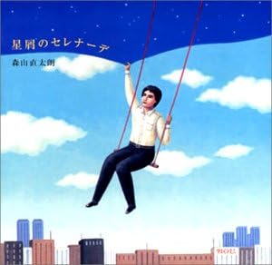 【中古】星屑のセレナーデ / 森山直太朗 （帯あり）