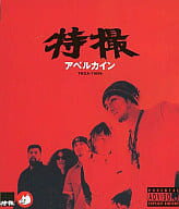 【中古】 アベルカイン / 特撮（帯あり）