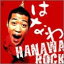 šHANAWA ROCK (CCCD) / Ϥʤ Ӥʤ