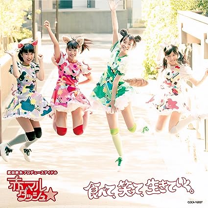 【中古】食べて、笑って、生きていく。 [白盤] / 赤マルダッシュ（帯あり）