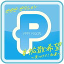 【新品】#拡散希望 ~見つけて!私達~ / PPP! PiXiON